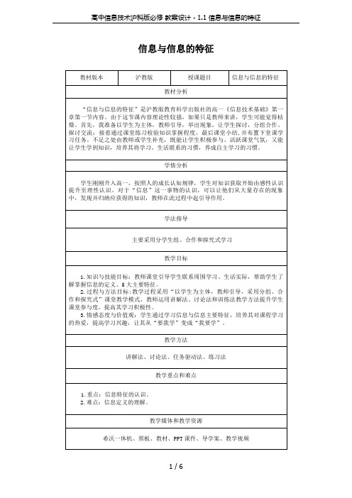 高中信息技术沪科版必修 教案设计 - 1.1 信息与信息的特征