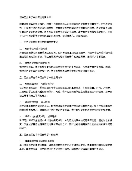 初中历史教学中的历史地图分析