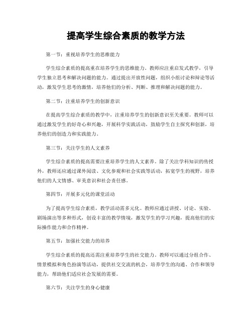 提高学生综合素质的教学方法