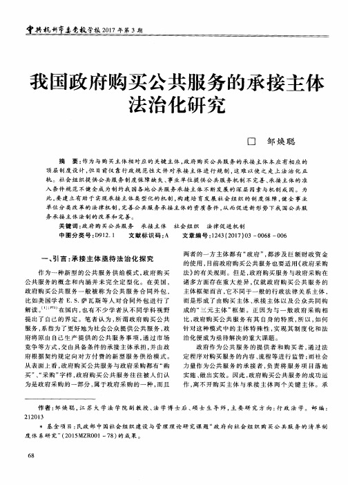 我国政府购买公共服务的承接主体法治化研究