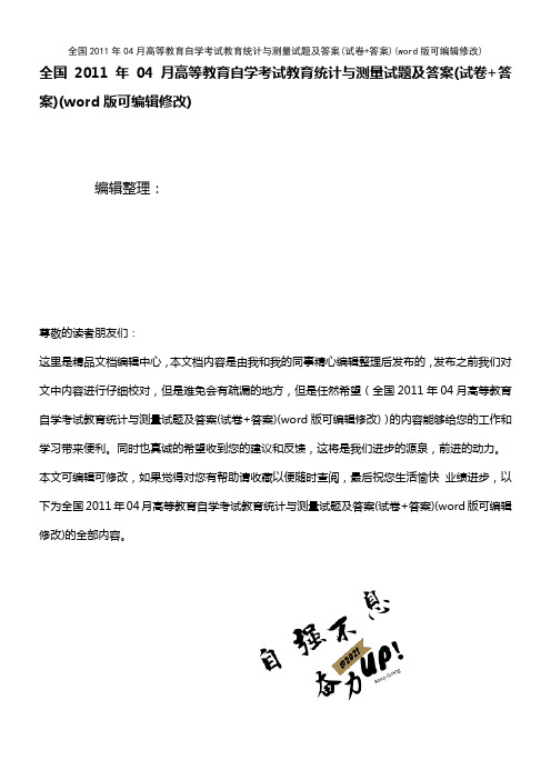 全国2011年04月高等教育自学考试教育统计与测量试题及答案(试卷+答案)(K12教育文档)