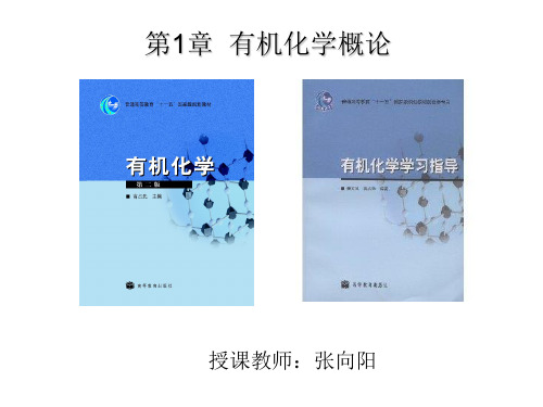 有机化学第二版高占先课件