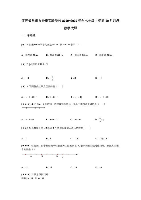 江苏省常州市钟楼实验学校2019-2020学年七年级上学期10月月考数学试题(wd无答案)