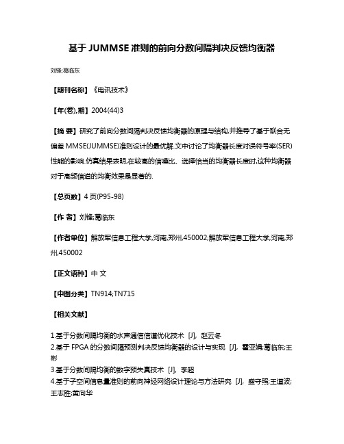 基于JUMMSE准则的前向分数间隔判决反馈均衡器