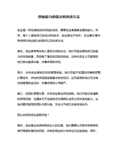 创业能力的弱点和改进方法