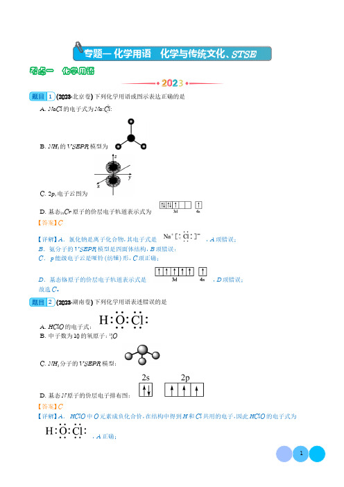 化学用语 化学与传统文化、STSE--三年(2021-2023)高考化学真题汇编(全国通用)解析版