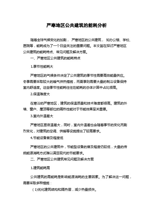 严寒地区公共建筑的能耗分析