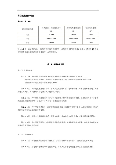 商店建筑设计规范标准