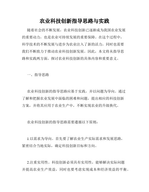 农业科技创新指导思路与实践