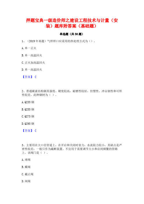 押题宝典一级造价师之建设工程技术与计量(安装)题库附答案(基础题)