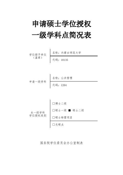 申请硕士学位授权一级学科点简况表