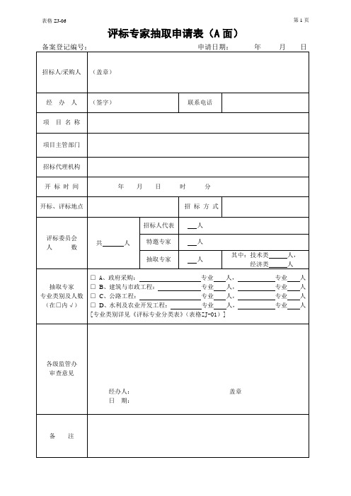 评标专家抽取申请表A面