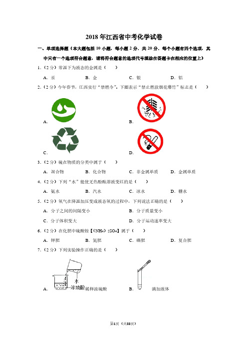 2018江西省中考化学试卷