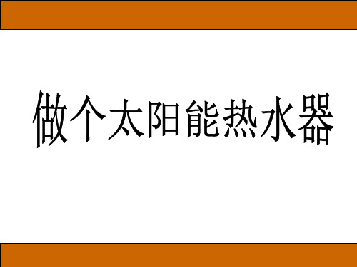 做个太阳能热水器PPT课件
