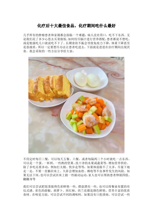 化疗后十大最佳食品,化疗期间吃什么最好