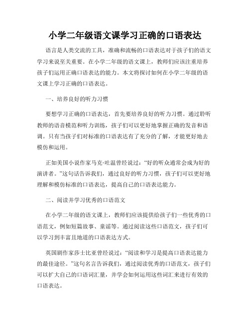 小学二年级语文课学习正确的口语表达