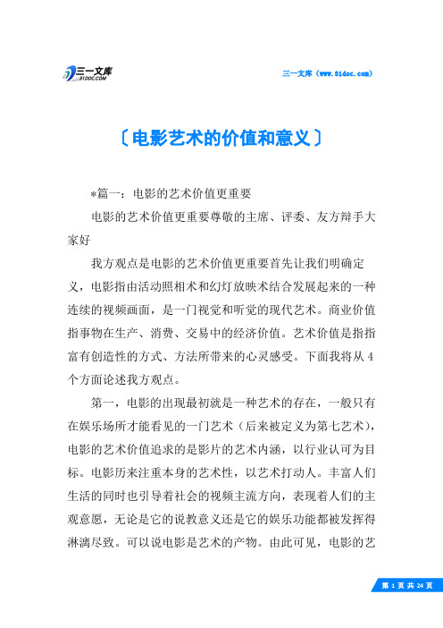 电影艺术的价值和意义