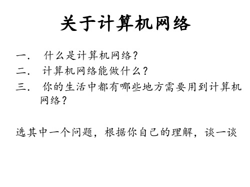 计算机网络技术基础(1)认识计算机网络