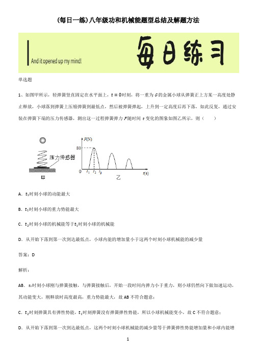 八年级功和机械能题型总结及解题方法