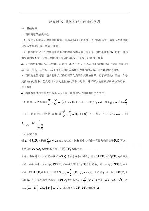 高中数学讲义微专题72  圆锥曲线中的面积问题