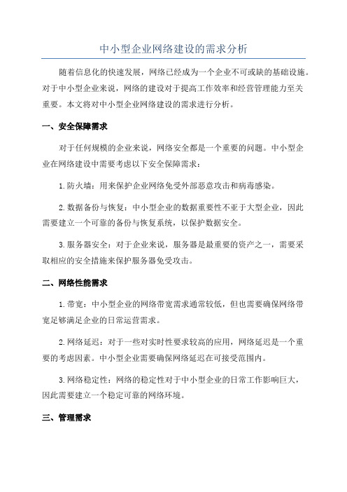 中小型企业网络建设的需求分析