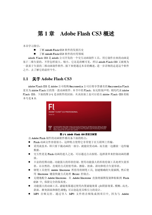 第1章 Adobe Flash CS3概述