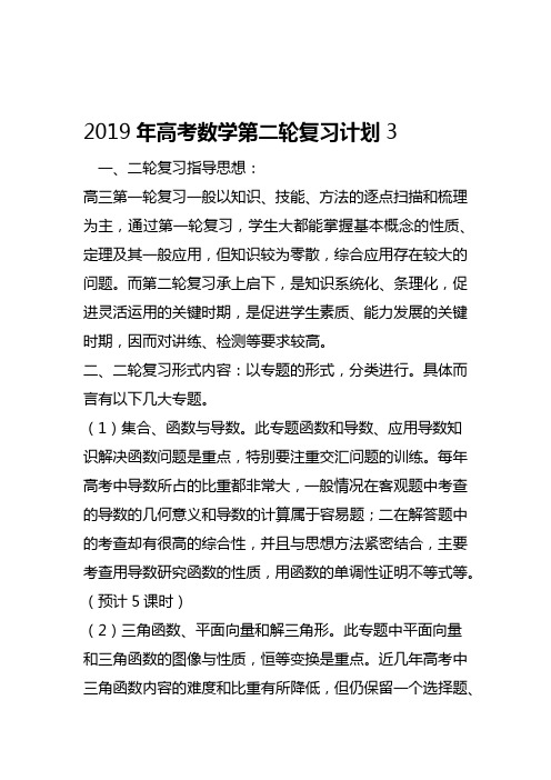 2019高考数学第二轮复习计划3语文