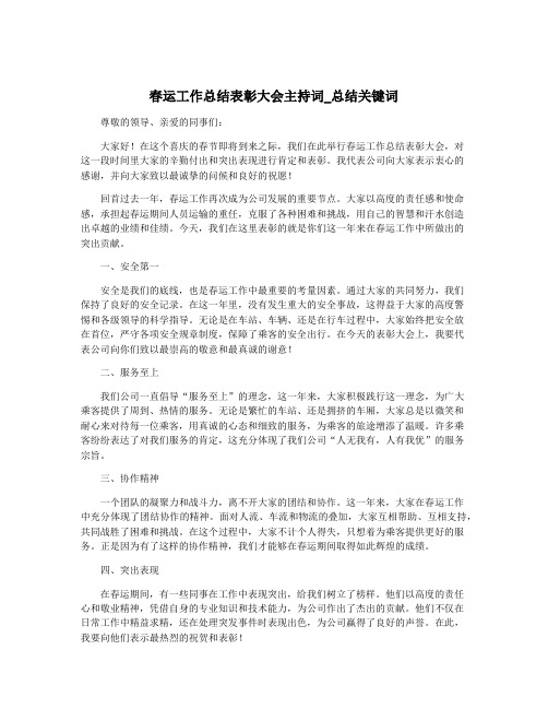 春运工作总结表彰大会主持词_总结关键词