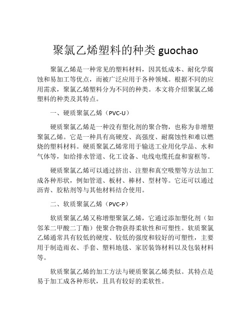 聚氯乙烯塑料的种类guochao