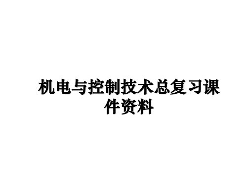 最新机电与控制技术总复习课件资料课件ppt