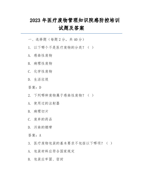 2023年医疗废物管理知识院感防控培训试题及答案