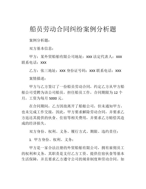 船员劳动合同纠纷案例分析题