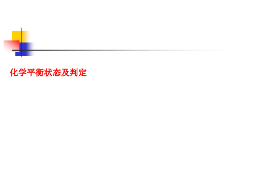 9化学平衡状态及判定