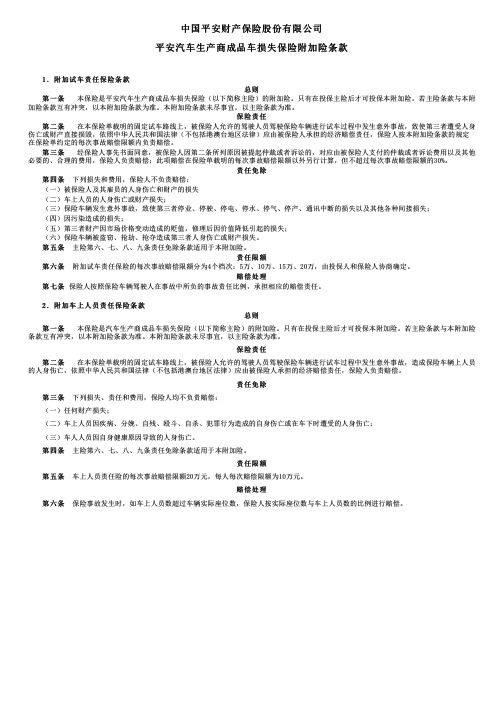 中国平安财产保险平安汽车生产商成品车损失保险附加险条款