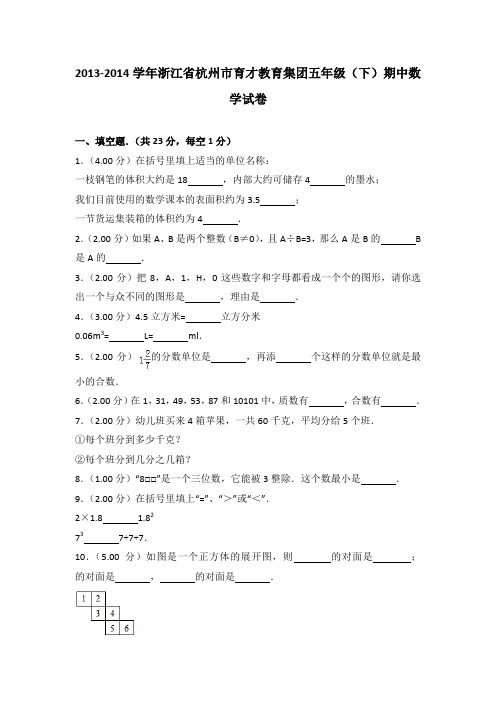 2013-2014年浙江省杭州市育才教育集团五年级(下)期中数学试卷及参考答案