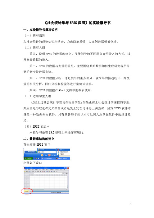 《社会统计学与SPSS应用》实验指导书