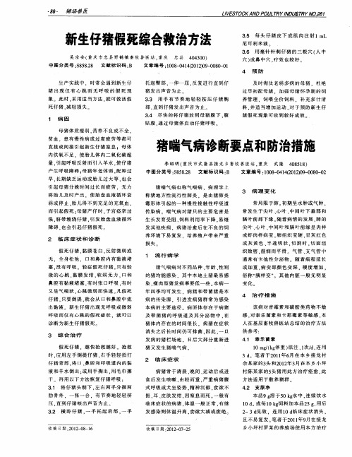 猪喘气病诊断要点和防治措施