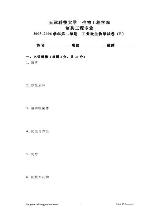 天津科技大学考研804微生物学B05-06