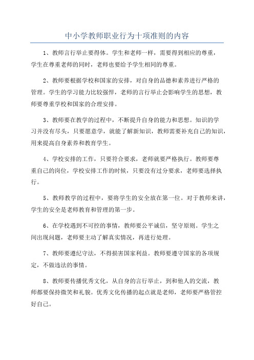 中小学教师职业行为十项准则的内容