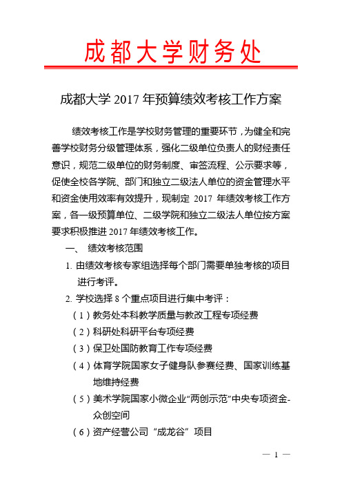 成都大学2017年预算绩效考核工作方案