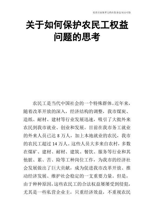 关于如何保护农民工权益问题的思考