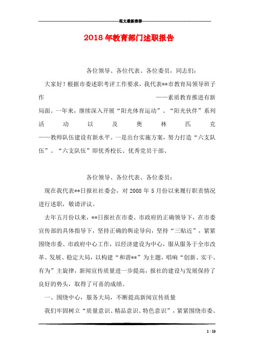 2018年教育部门述职报告