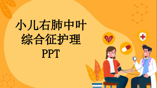 小儿右肺中叶综合征护理PPT