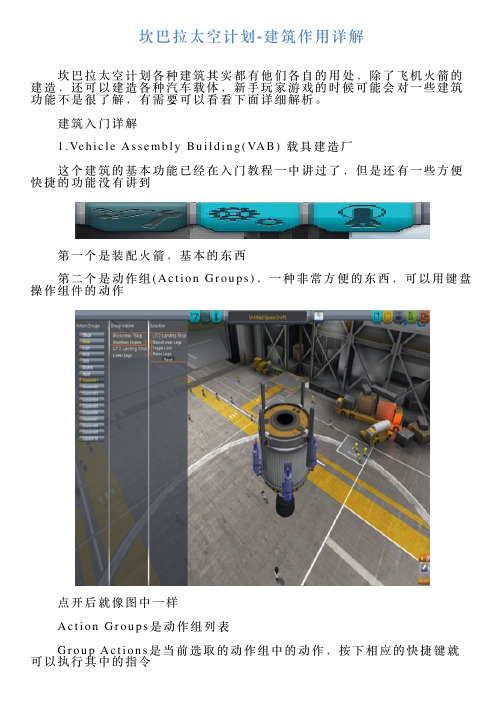 坎巴拉太空计划建筑作用详解