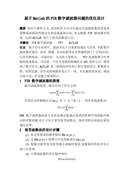 基于Matlab的FIR数字滤波器问题的优化设计