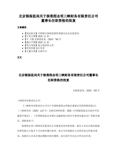 北京银保监局关于核准程志明三峡财务有限责任公司董事长任职资格的批复