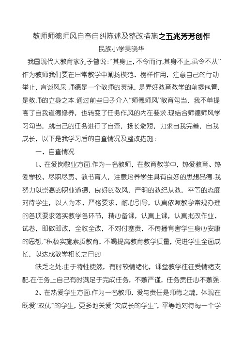 师德师风自查自纠报告及整改措施  吴晓华