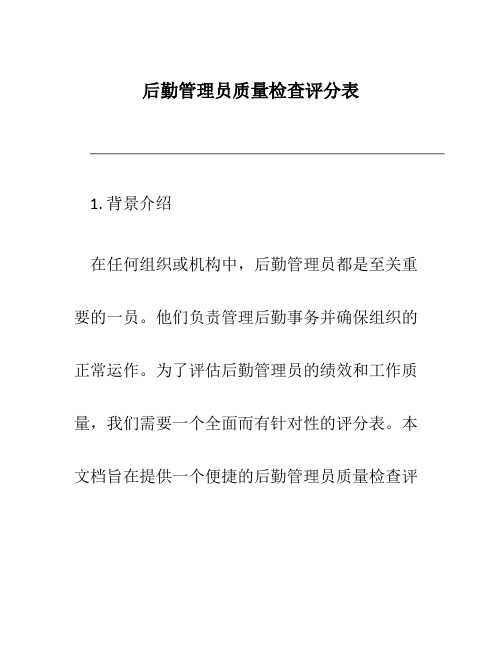 后勤管理员质量检查评分表