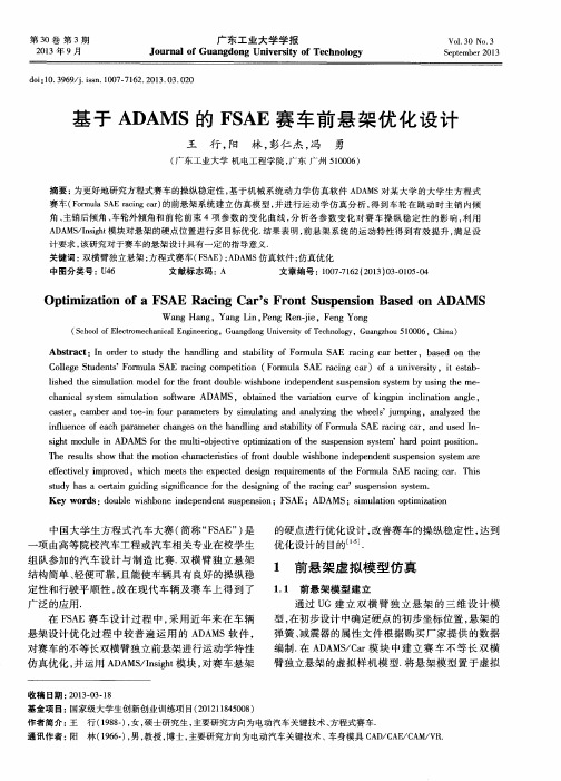 基于ADAMS的FSAE赛车前悬架优化设计