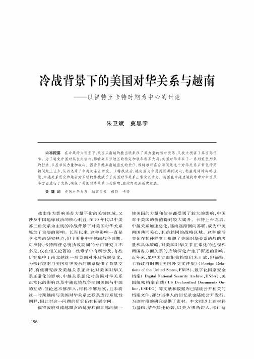 冷战背景下的美国对华关系与越南——以福特至卡特时期为中心的讨论